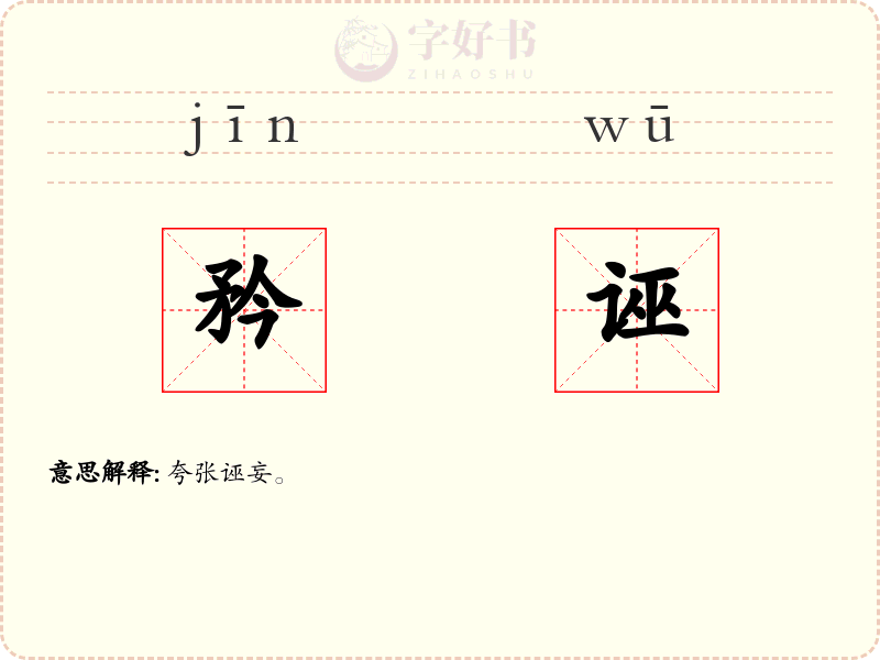 矜诬