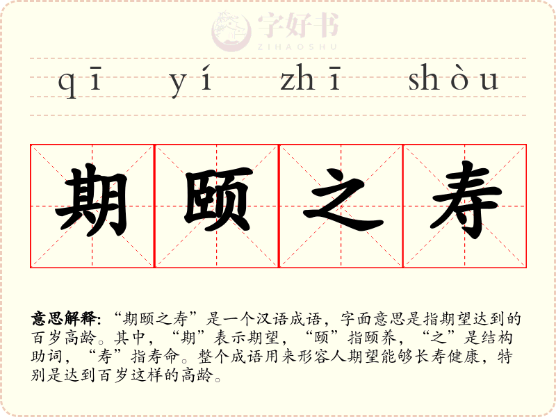 期颐之寿