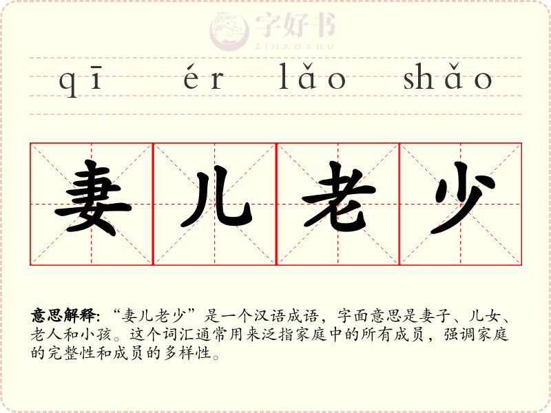 妻儿老少