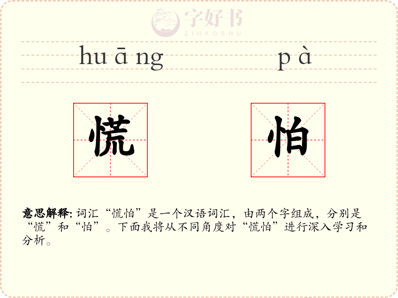 慌怕