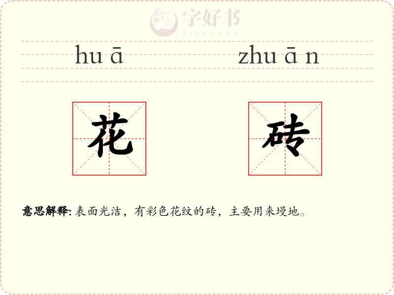 花砖