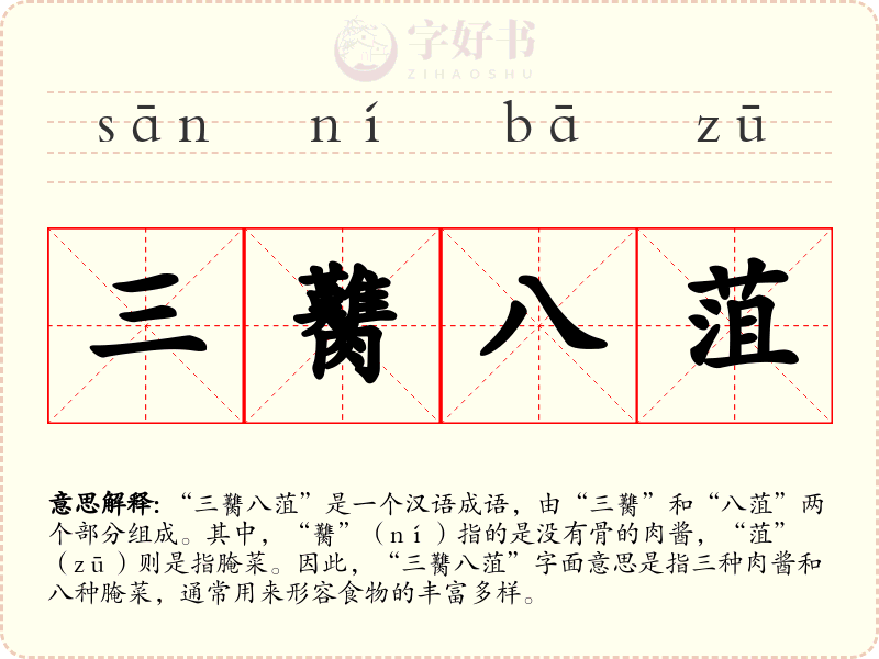 三臡八菹