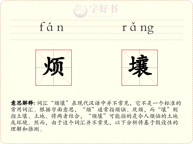 烦壤