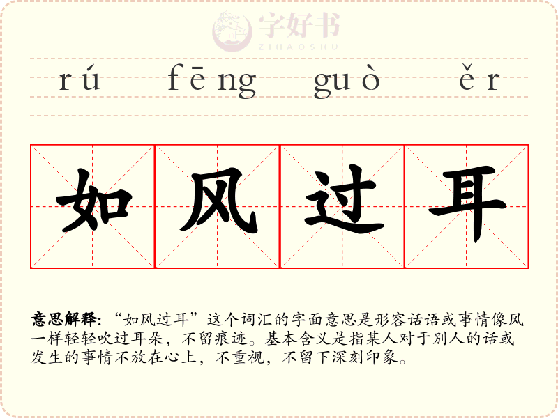 如风过耳