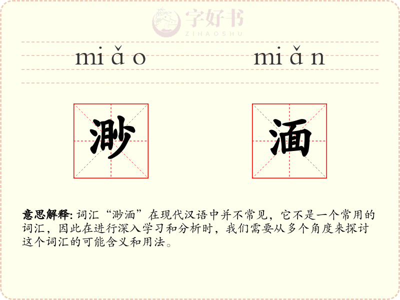 渺湎