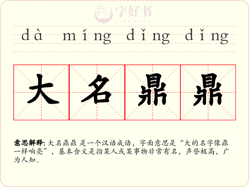 大名鼎鼎