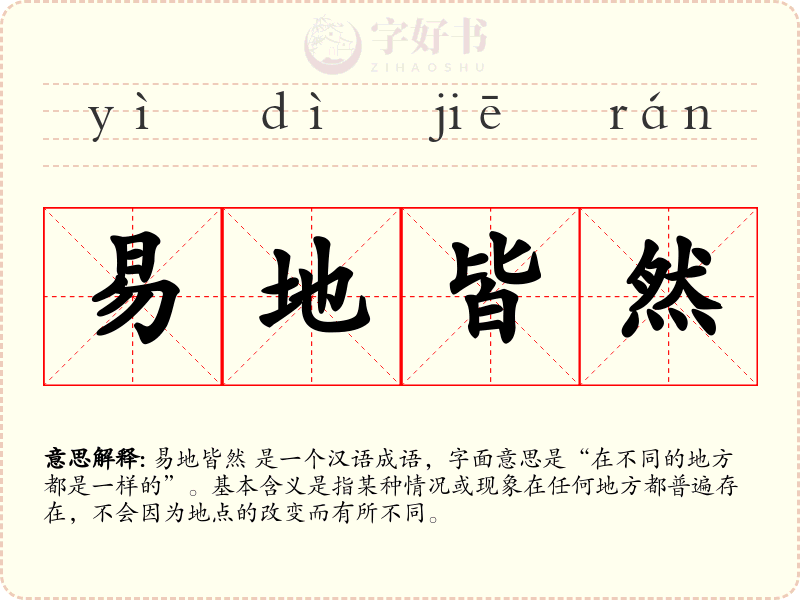 易地皆然
