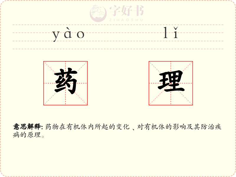 药理