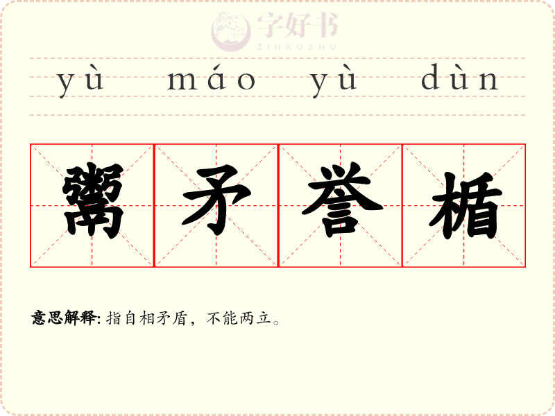 鬻矛誉楯