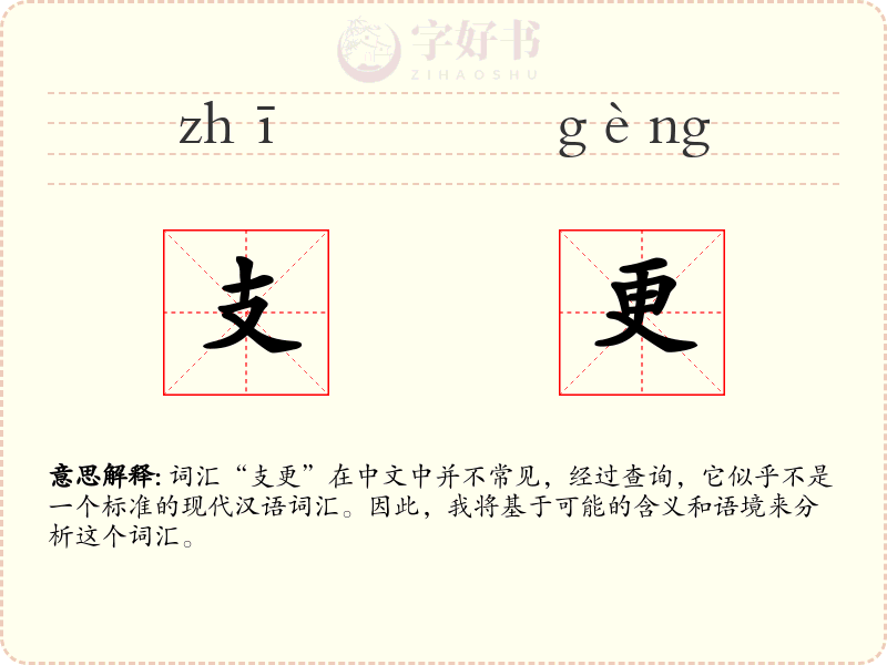 支更