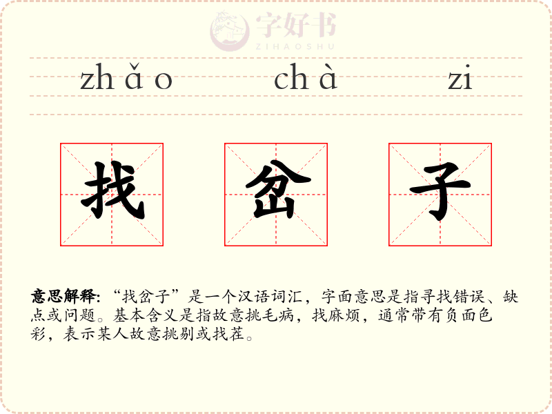 找岔子