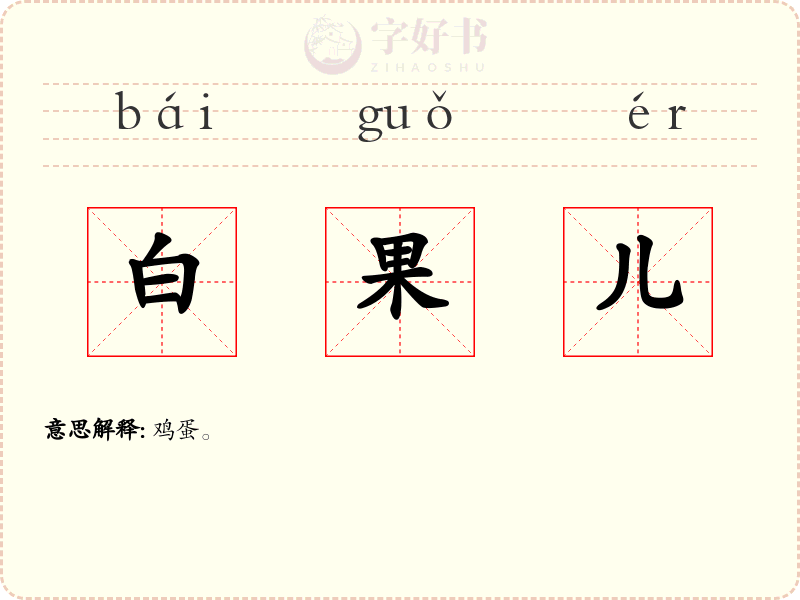 白果儿