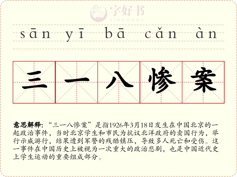 三一八惨案