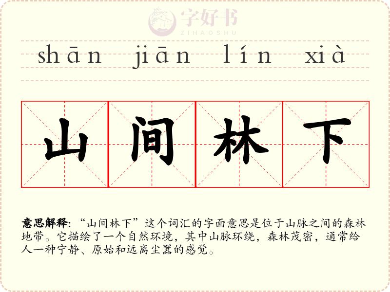 山间林下