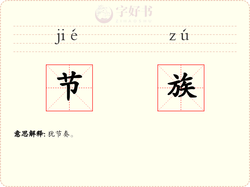 节族