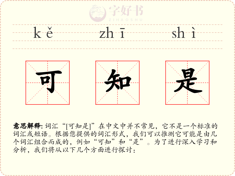 可知是