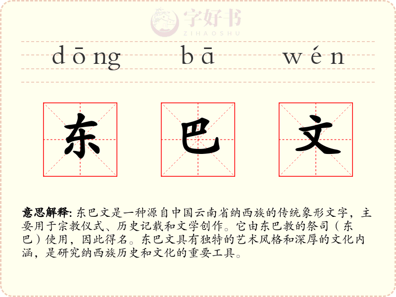 东巴文