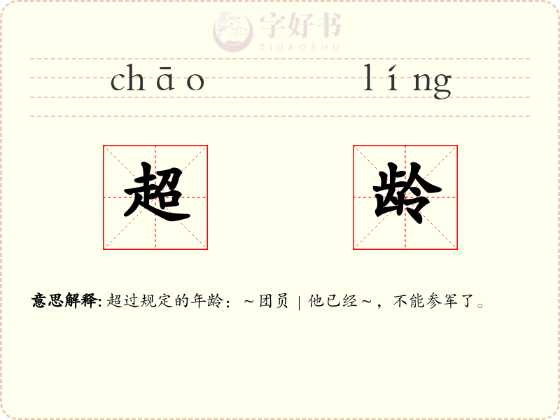 超龄