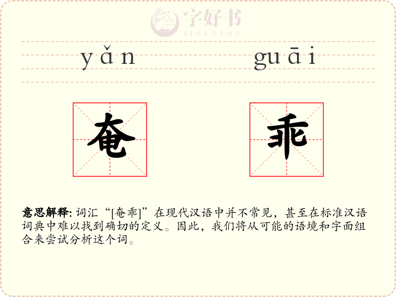 奄乖