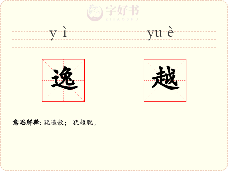 逸越
