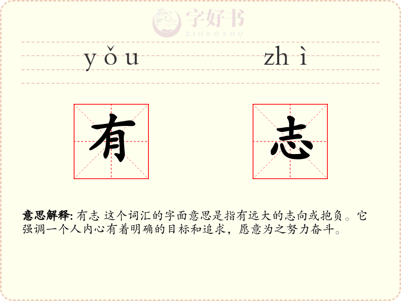 有志
