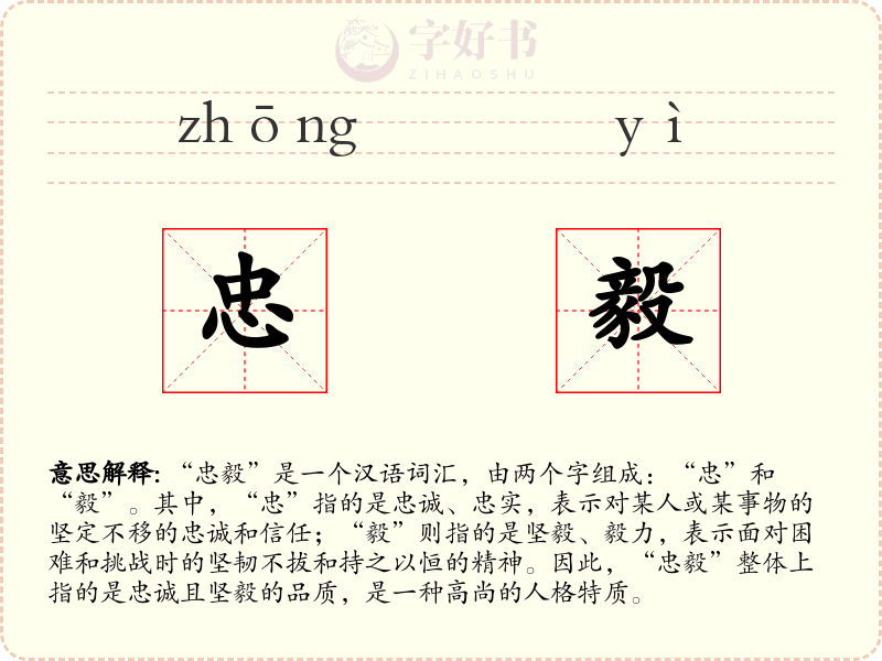忠毅