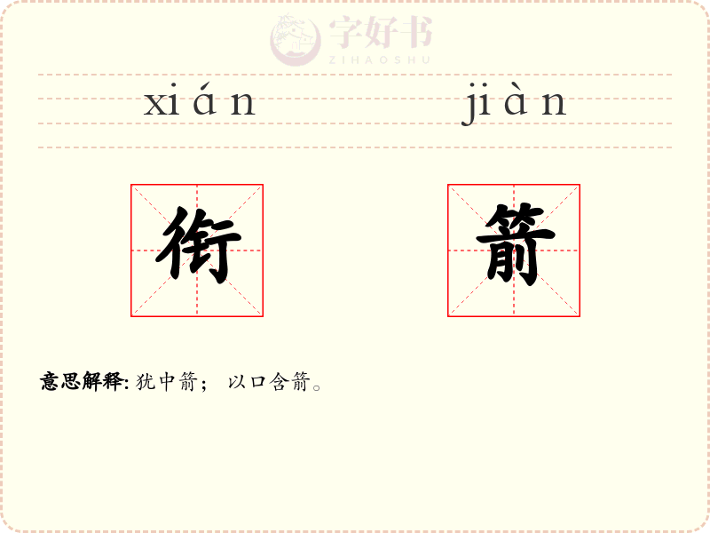 衔箭