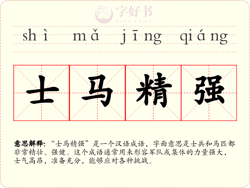 士马精强
