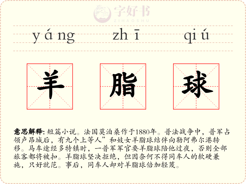 羊脂球