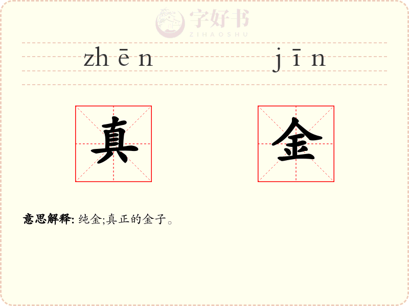 真金