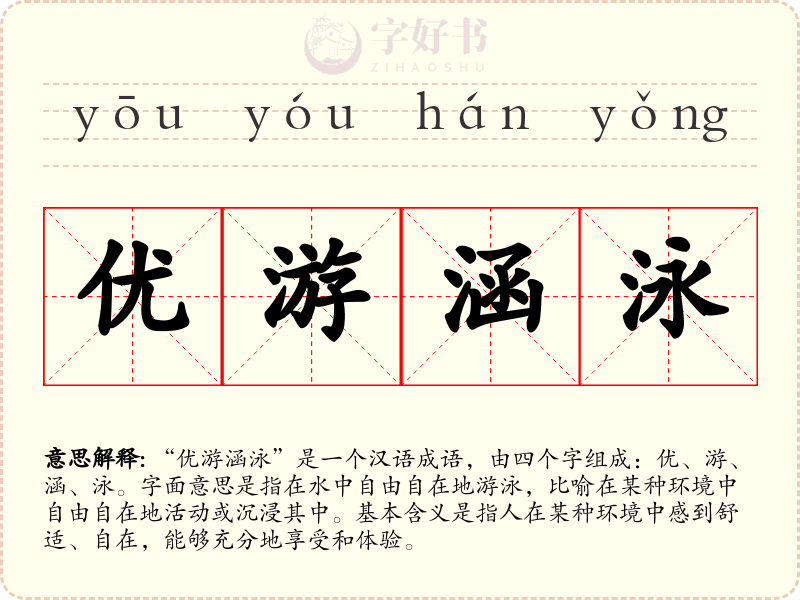 优游涵泳