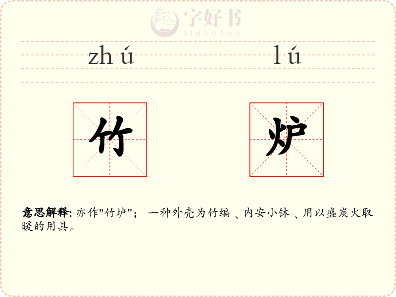竹炉