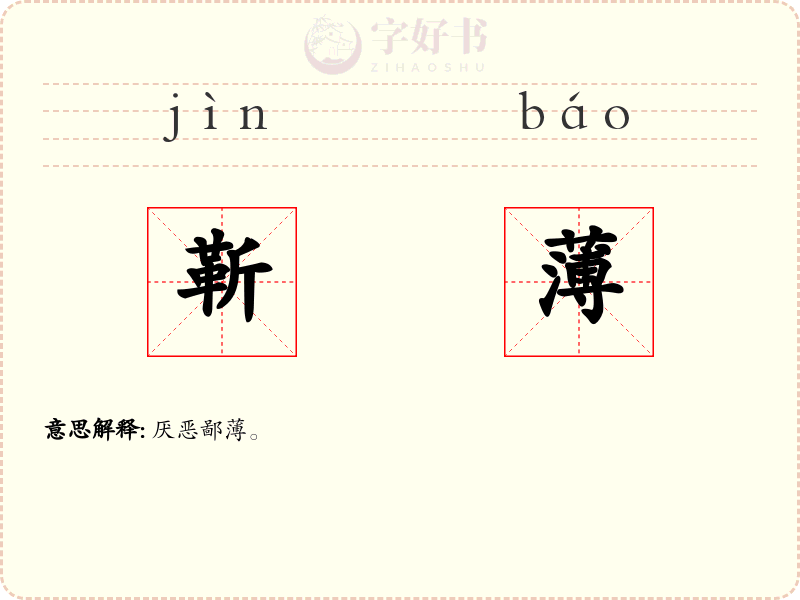 靳薄