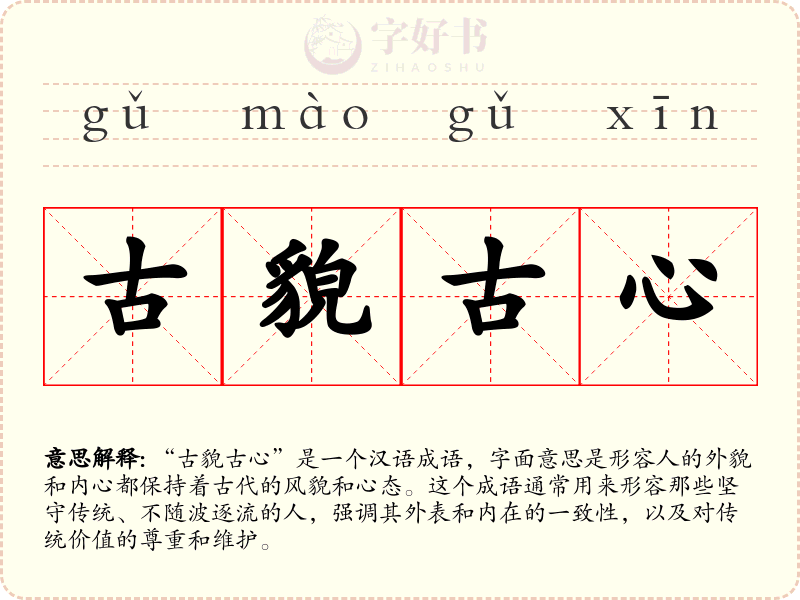 古貌古心