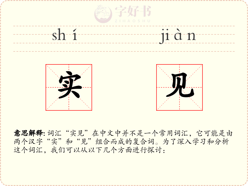 实见