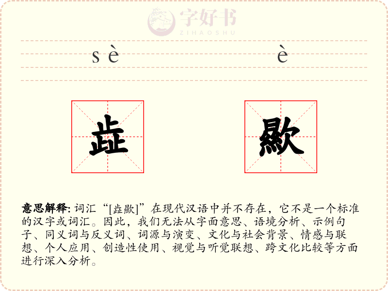 歮歞