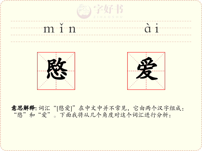 愍爱