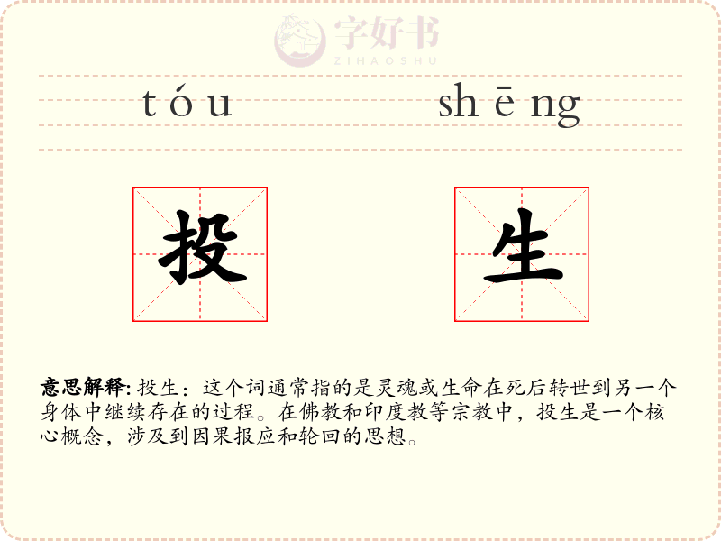 投生