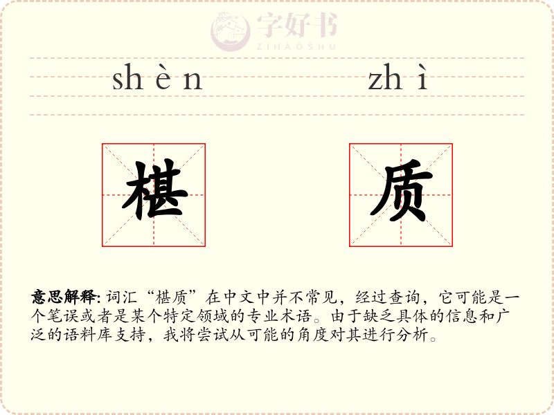 椹质