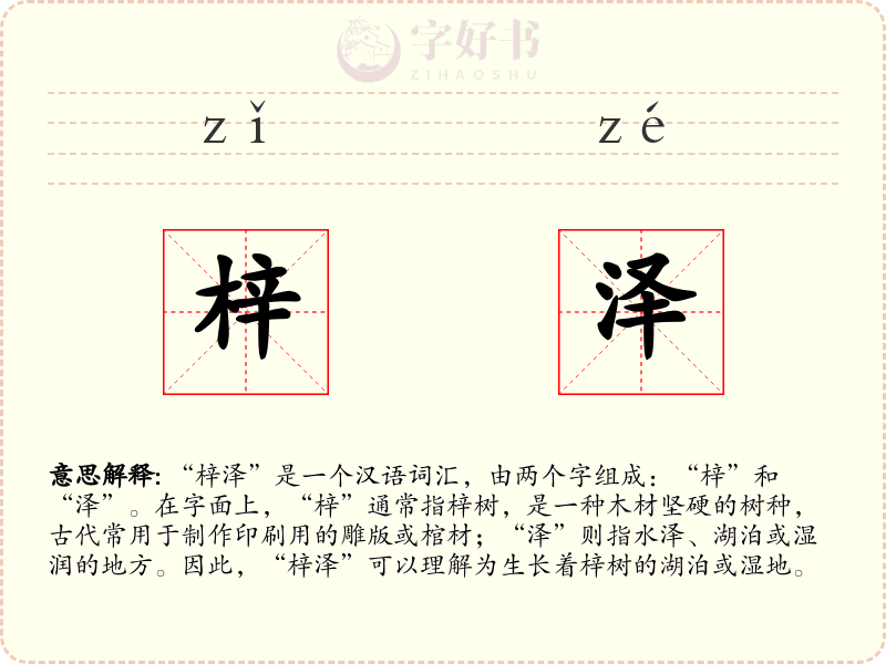 梓泽