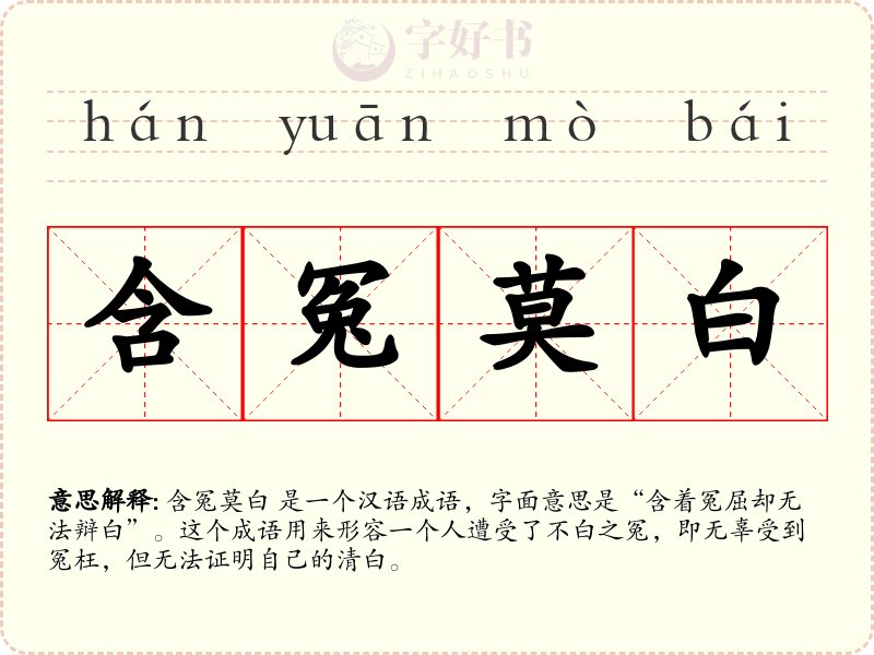 含冤莫白