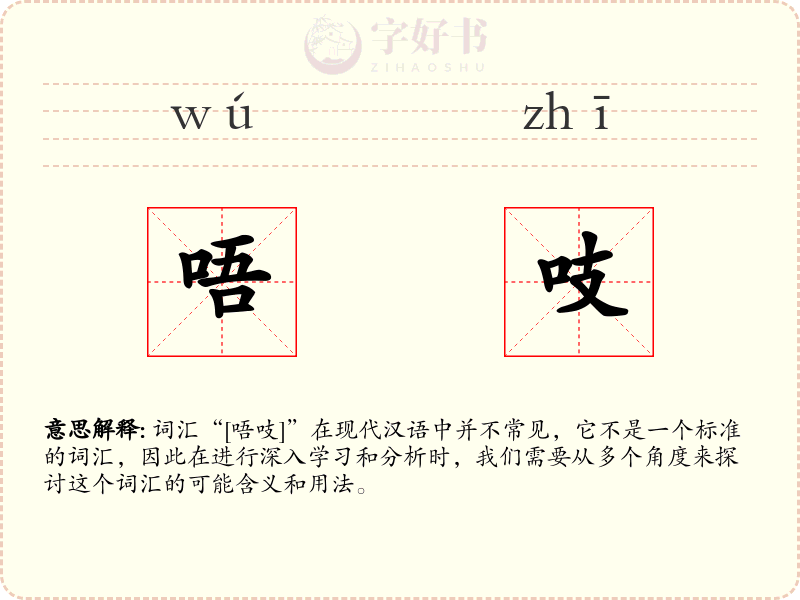 唔吱