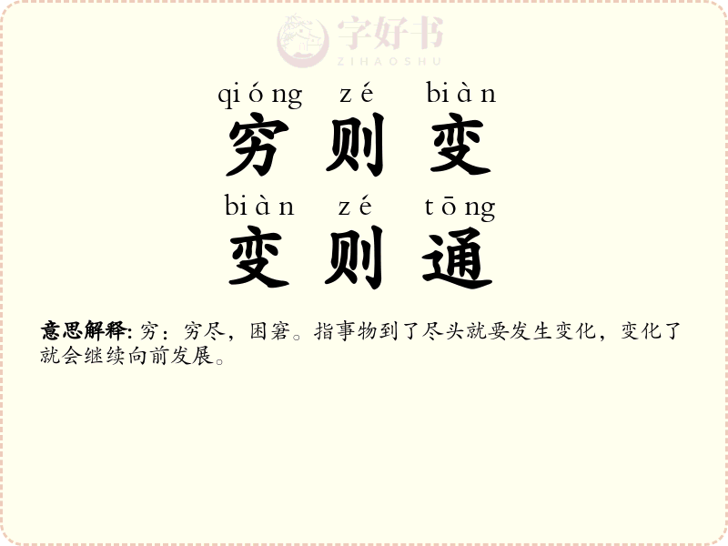 穷则变，变则通