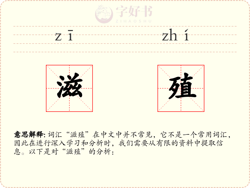 滋殖