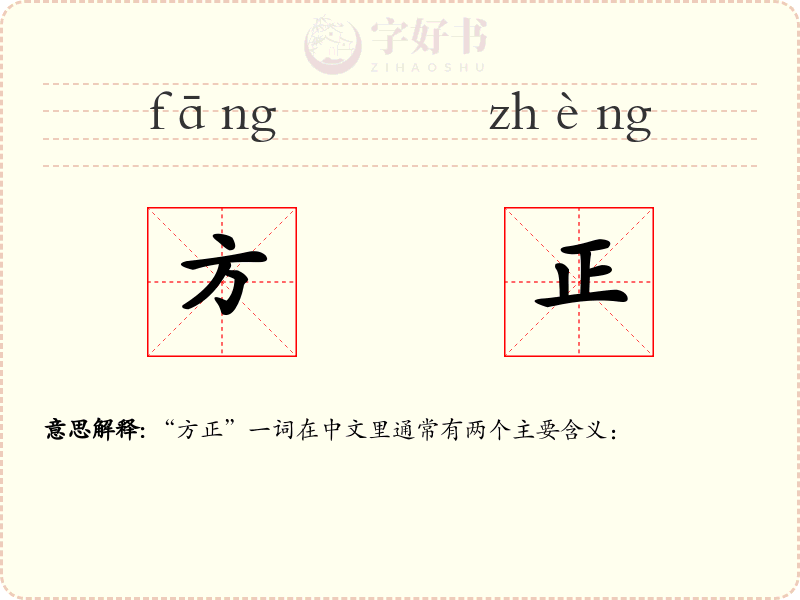 方正