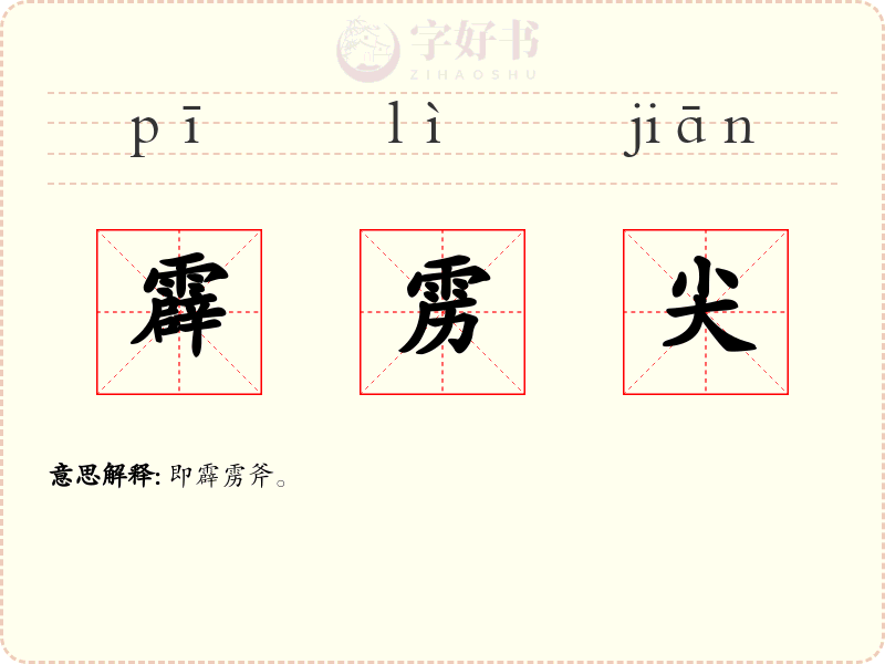 霹雳尖