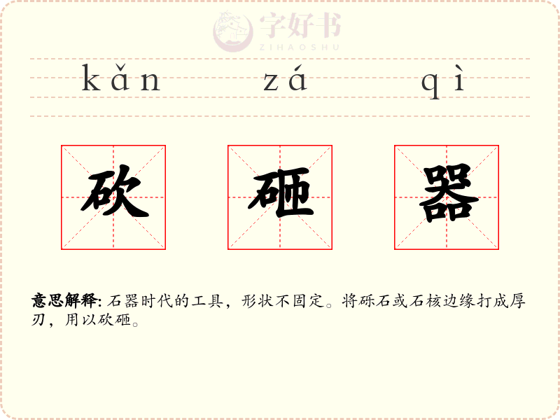 砍砸器