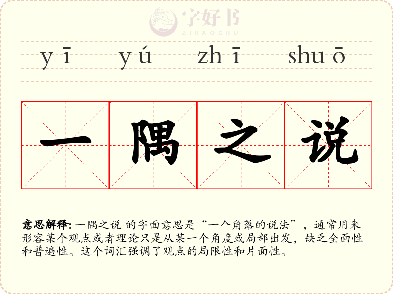 一隅之说