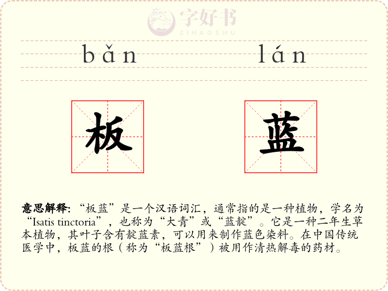 板蓝