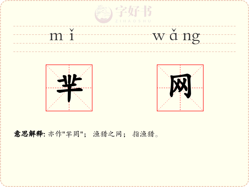 羋网